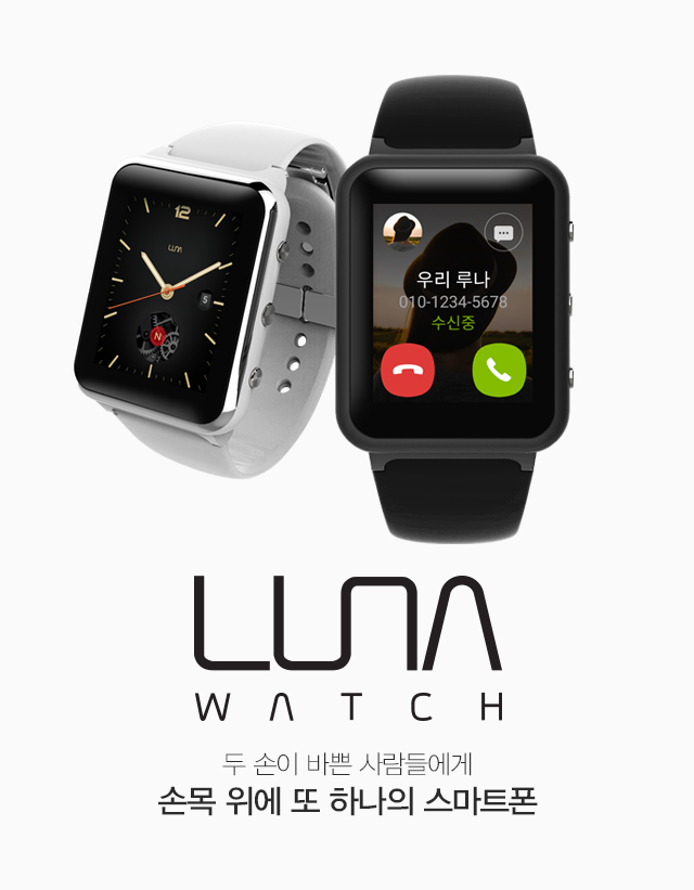 LUNA Watch - 두 손이 바쁜 사람들에게 손목 위에 또 하나의 스마트폰
